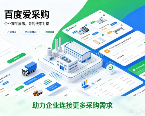 封开百度爱采购